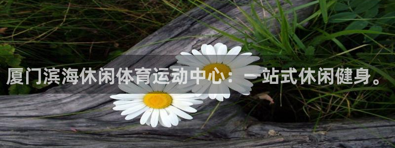 bbin视讯：厦门滨海休闲体育运动中心：一站式休闲健身。