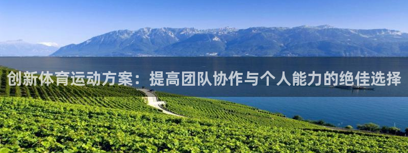 bbin视讯游戏平台：创新体育运动方案：提高团队协作与个人能力的绝佳选择