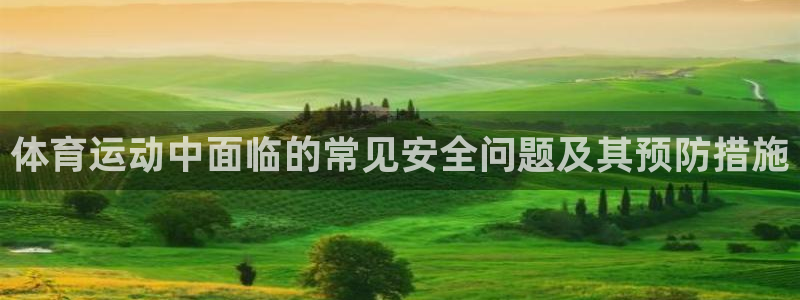 bbin视讯：体育运动中面临的常见安全问题及其预防措施