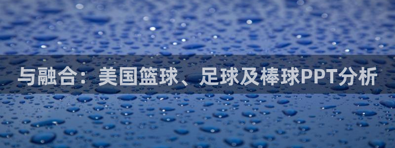 bbin视讯下：与融合：美国篮球、足球及棒球PPT分析