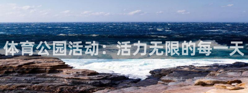 bbin视讯游戏官网：体育公园活动：活力无限的每一天