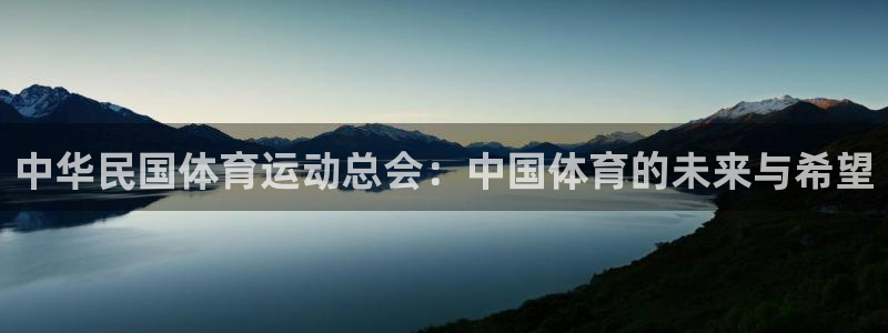 bbin视讯游戏平台：中华民国体育运动总会：中国体育的未来与希望