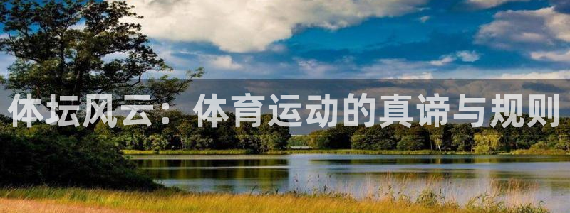 bbin视讯下：体坛风云：体育运动的真谛与规则