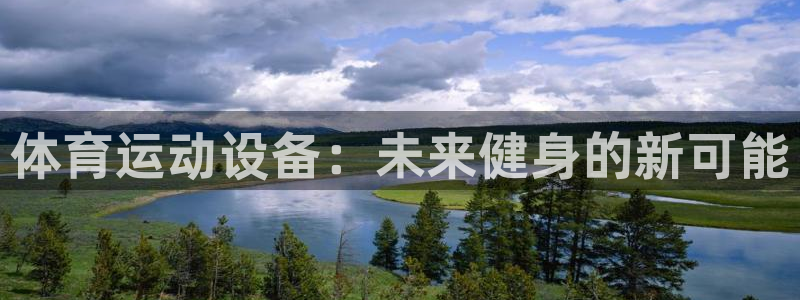 bbin视讯游戏官网：体育运动设备：未来健身的新可能