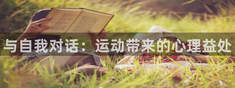 bbin视讯下：与自我对话：运动带来的心理益处